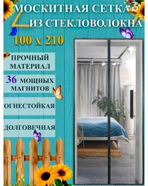 Сетка антимоскитная для дверей на магнитах
