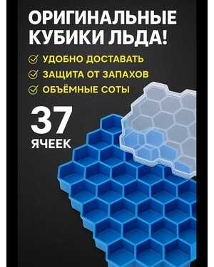 Форма силиконовая для льда соты с крышкой