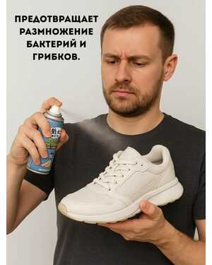 Дезодорант для обуви,удаляет неприятные запахи