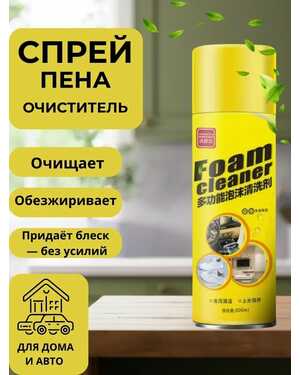Пенный очиститель 300 мл для авто и дома