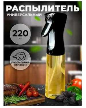 Распылитель для масла, соуса, уксуса с дозатором 200 мл
