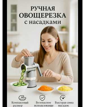 Ручная овощерезка с насадками для шинковки, нарезки и измельчения