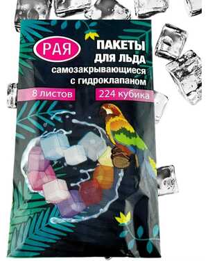 Пакеты для льда, 8 листов 224 кубика