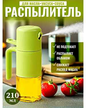Распылитель для масла, спрей, дозатор
