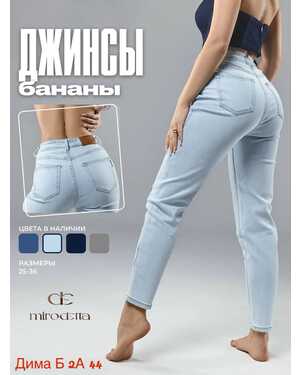 Женские джинсы