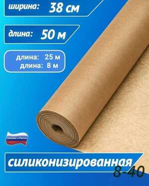 Бумага для выпечки силиконизированная