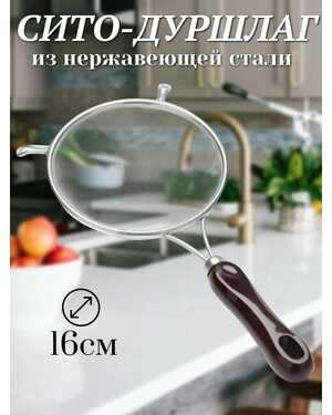 Сито-дуршлаг металлический с пластиковой ручкой 16см.
