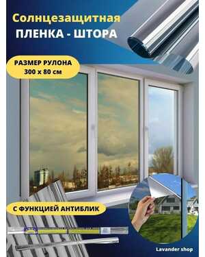 Солнцезащитная плёнка-штора на окна