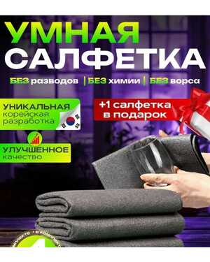 Умная корейская тряпка для уборки стекол и зеркал