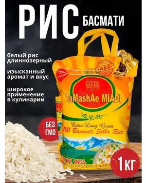 Рис Тамаша Индия Длиннозерный 1 кг
