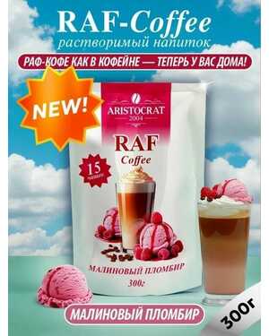Аристократ RAF Coffee растворимый кофейный напиток 300 гр