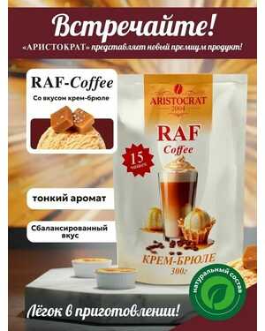 Аристократ RAF Coffee растворимый кофейный напиток 300 гр