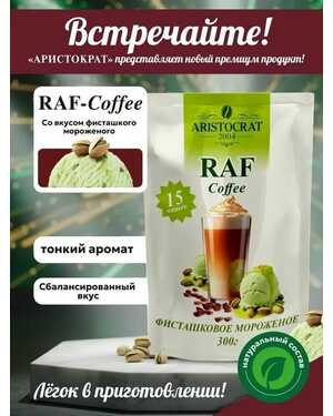 Аристократ RAF Coffee растворимый кофейный напиток 300 гр