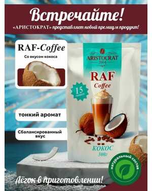 Аристократ RAF Coffee растворимый кофейный напиток 300 гр