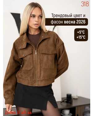 Женская куртка эко замша Фабричный китай