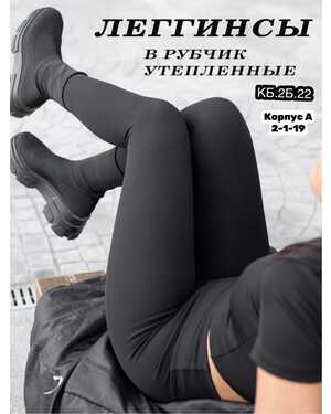 Леггинсы в рубчик