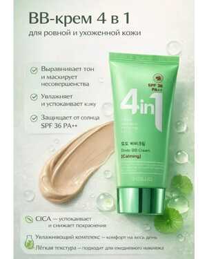 ББ крем 4в1