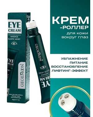 Роликовый крем. Для кожи во круг глаз