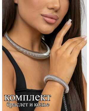 Это комплект из колье-чокера и браслета в стиле омега.