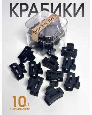 Крабики для волос набор 10шт Размер 2,5см