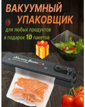 Упаковщик вакуумный для герметизации и запайки