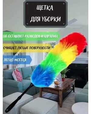 Щетка для уборки пыли пипидастр метелка