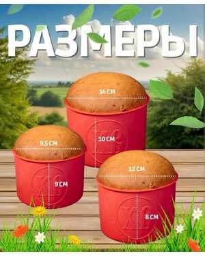 Набор силиконовых форм для выпечки кулича пасхальный