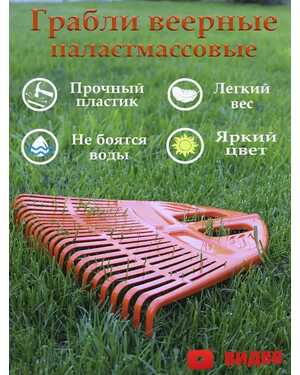 Грабли веерные пластмассовые