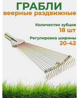 Грабли садовые веерные металлические для листвы