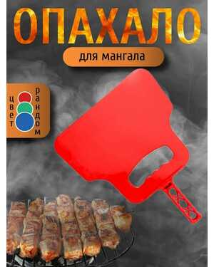 Опахало для мангала рандомный цвет