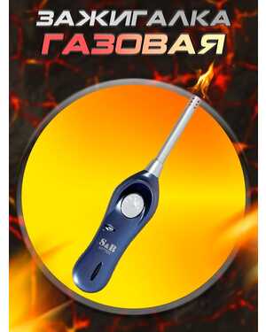 Зажигалка кухонная для газовых плит с пьезоподжигом