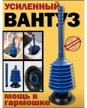 Вантуз Гармошка Усиленный