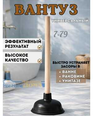 Вантуз для ванны и раковины резиновый с деревянной ручкой