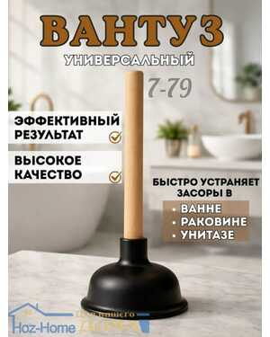 Вантуз для ванны и раковины резиновый с деревянной ручкой