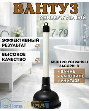 Вантуз для ванны и раковины резиновый вакуумный