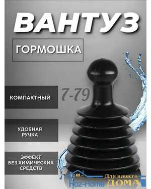 Вантуз гармошка