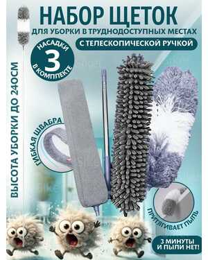 Набор щеток для уборки пыли
