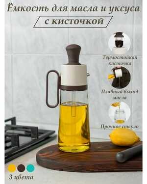 Бутылка для масла с дозатором и кисточкой пипеткой
