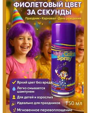 Цветная краска-спрей для волос одноразовая