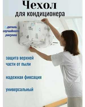 Чехол для кондиционера