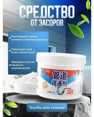 Средство для очистки труб канализации