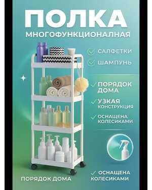 Многофункциональная полка на колесиках