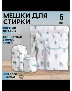 Набор мешков для стирки 5 шт