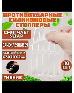 Защитные накладки на двери силиконовые 10 шт