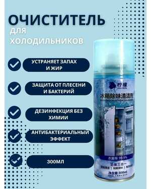 Дезодорант для холодильника, антибактериальный