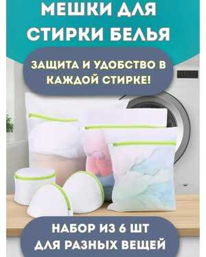 чехол для стирки белья 5 кг, сетка для одежды, набор из 6шт