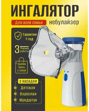 Портативный небулайзер для ингаляции детей и взрослых