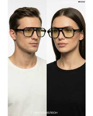 Очки мужские и женские ХАМЕЛЕОН Качество ЛЮКС