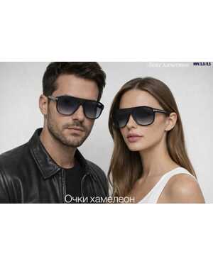Очки мужские и женские ХАМЕЛЕОН Качество ЛЮКС