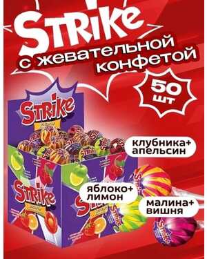 Карамель на палочке «Strike” 50 шт